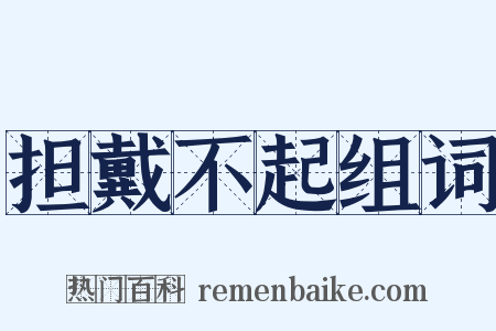 担戴不起组词是什么意思的图片